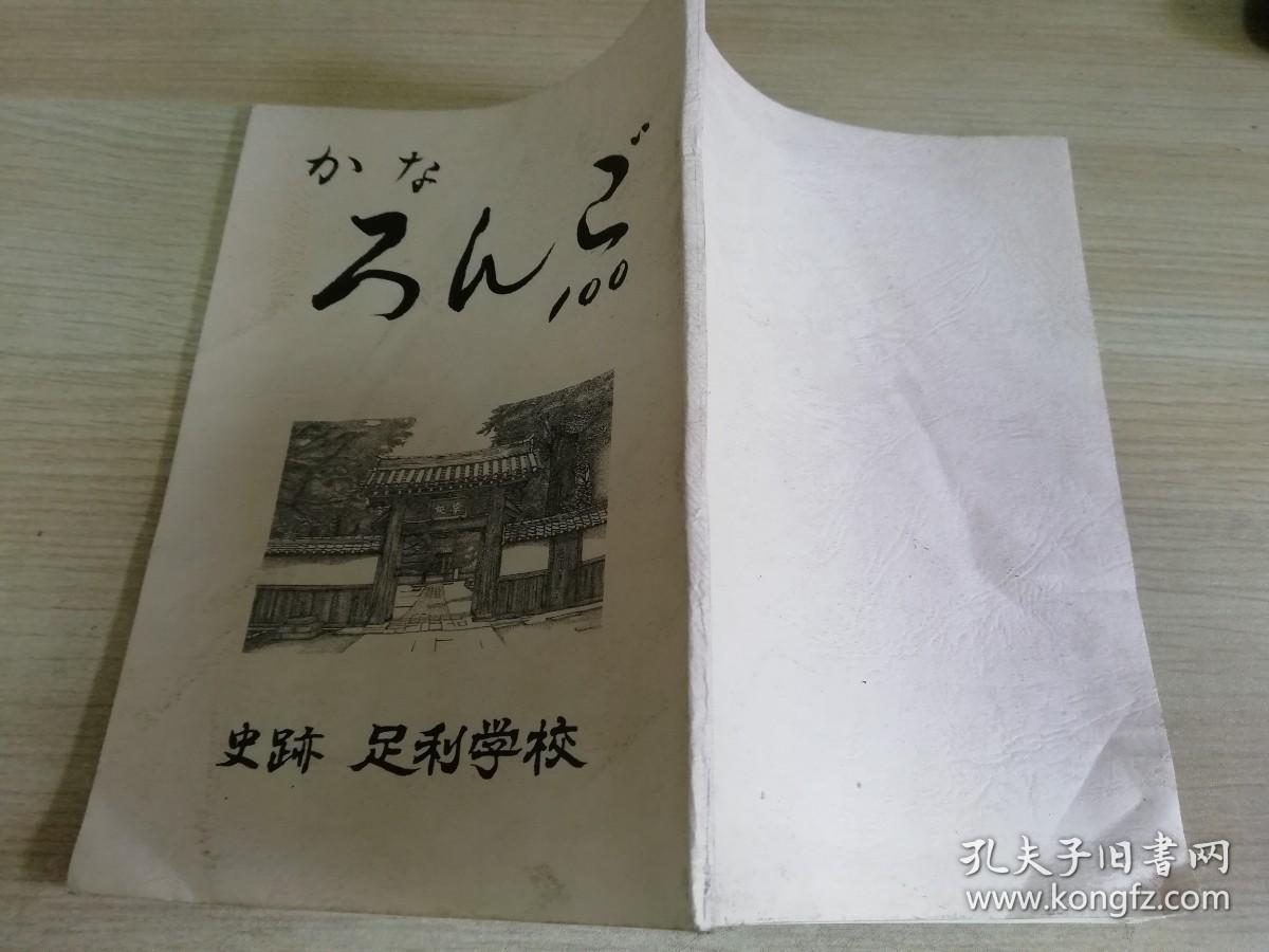 かなろんご100 史跡足利学校日文版 孔夫子旧书网