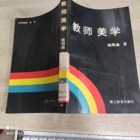 教师美学 杨明森著 职工教育出版社