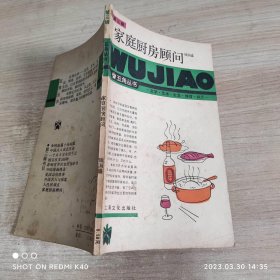 五角丛书第三辑家庭厨房顾问 钱国胜著 上海文化出版社