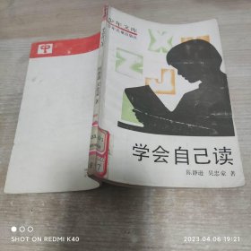 学会自己读 少年文库 陈静逊著 少年儿童出版社