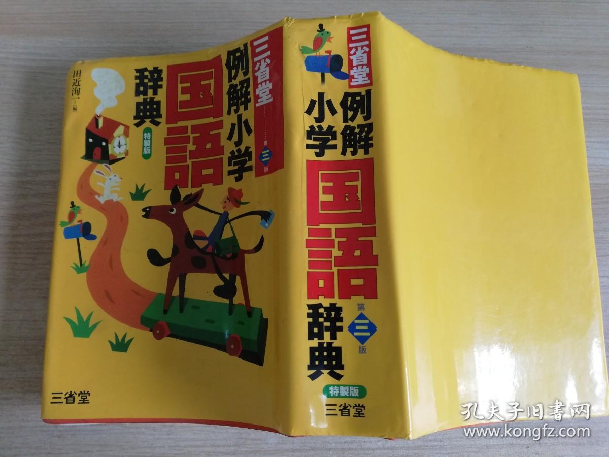 三省堂例解小学国语辞典第三版特制版日文原版06年第五刷 孔夫子旧书网