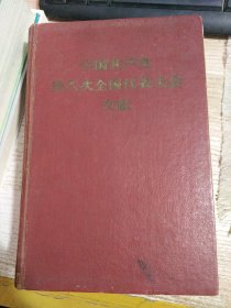 中国共产党第八次全国代表大会文献  【前面缺几页】具体看图