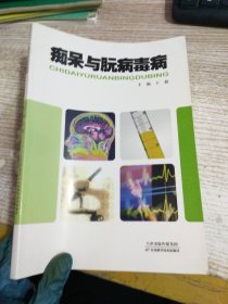 痴呆与朊病毒病 【有笔记划线】