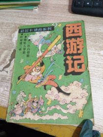 彩色卡通画系列 西游记