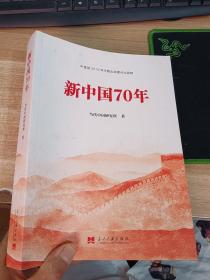 新中国70年中宣部2019年主题出版重点出版物