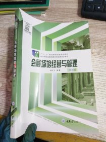 会展场馆经营与管理