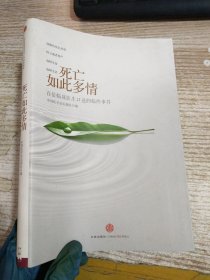 死亡如此多情：百位临床医生口述的临终事件
