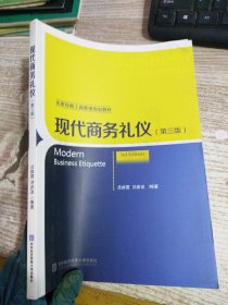 现代商务礼仪（第三版）