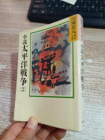 日文书 小说 太平洋戦争 ２