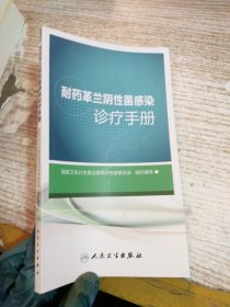 耐药革兰阴性菌感染诊疗手册