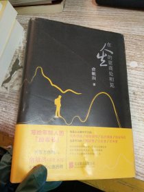 在人生的更高处相见：俞敏洪亲笔书写不为人知的心路历程 【书角有折痕】
