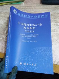 中国地理信息产业发展报告2023
