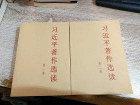 习近平著作选读 第二卷