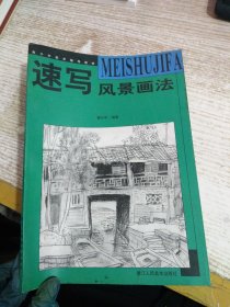 青少年美术辅导教材：速写风景画法（最新浙美版）
