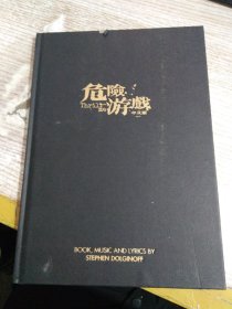 危险游戏 中文版 【附2张门票 具体看图】