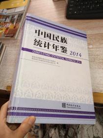 中国名族统计年鉴2014