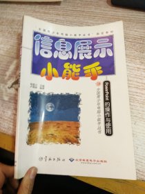 信息展示小能手POWERPOINT的操作与使用-全国青少年电脑小能手丛书