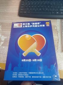 第三届“联通杯”上海市乒乓球公开赛  只有封皮 具体看图