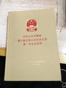 中华人民共和国第六届全国人民代表大会第一次会议会刊