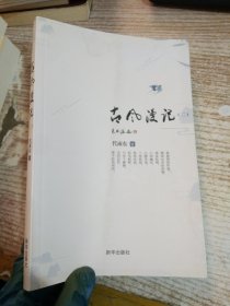 古风漫记 二
