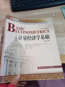 高等院校双语教材·经济系列：计量经济学基础（第5版） 【有笔记】