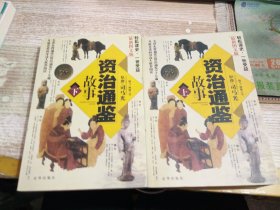 《资治通鉴》故事（全2册）