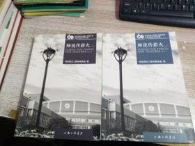 师说传薪火 上下   2本合售