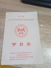 第一届上海三林世博家园京剧票友演唱会节目单【附2张入场卷】
