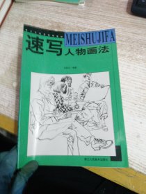 速写人物画法（最新浙美版）