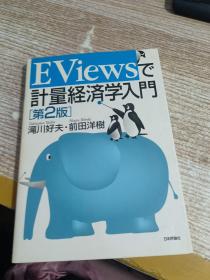 日文 计量经济学入门 第2版