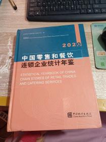中国零售和餐饮连锁企业统计年鉴(2020)(精)