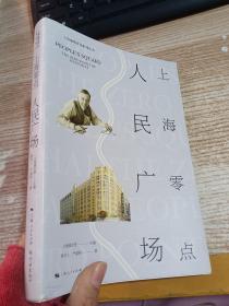 上海地情普及系列丛书：上海零点人民广场