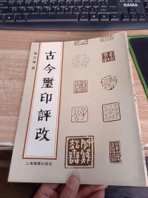 古今玺印评改
