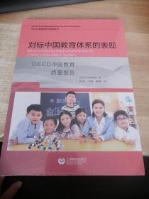 对标中国教育体系的表现：OECD中国教育质量报告（全新未开封）