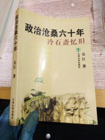 政治沧桑六十年：冷石斋忆旧【书口有黄斑】