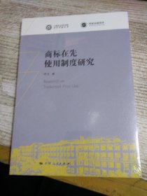 商标在先使用制度研究(上海社会科学院青年学者丛书)