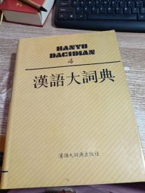 汉语大词典 4