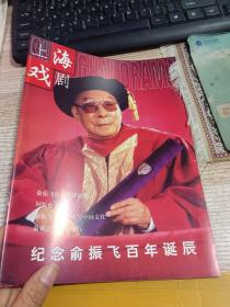 《上海戏剧》杂志 2002年第9期（俞振飞封面）