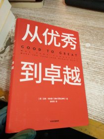从优秀到卓越