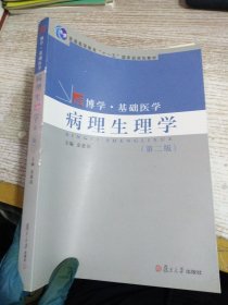 病理生理学（第2版）