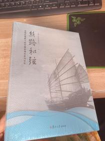 丝路和弦：全球化视野下的中国航海历史与文化