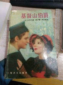 基督山伯爵 【全译本】