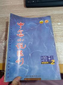 中篇小说选刊2003年增刊2