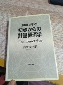 日文  初步计量经济学   具体看图   有笔记划线
