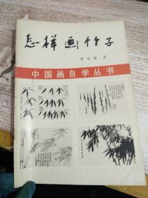 怎样画竹子