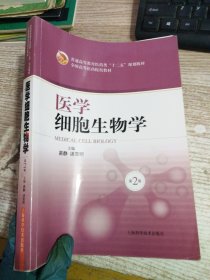 医学细胞生物学（第2版）/普通高等教育医药类“十二五”规划教材·全国高等医药院校教材 【有笔记划线】