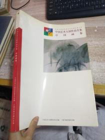 中国艺术大展作品全集 中国画卷