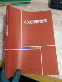 人力资源管理（第4版）（教育部经济管理类核心课程教材）