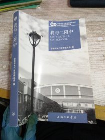 我与二附中