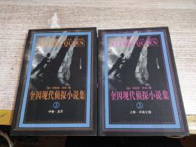 奎因现代侦探小说集 3 上中卷   2本合售